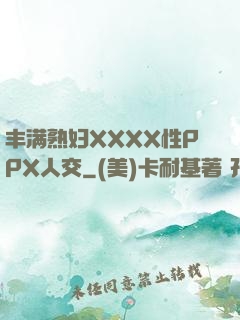 丰满熟妇XXXX性PPX人交